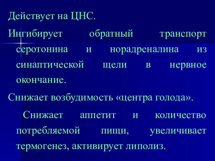 Действует на ЦНС. Ингибирует обратный транспорт серотонина и норадреналина из синаптической