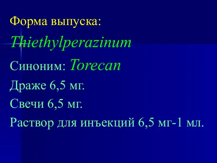 Форма выпуска: Thiethylperazinum Синоним: Torecan Драже 6,5 мг. Свечи 6,5 мг.