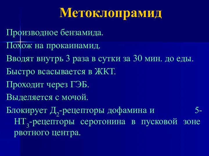 Метоклопрамид Производное бензамида. Похож на прокаинамид. Вводят внутрь 3 раза в