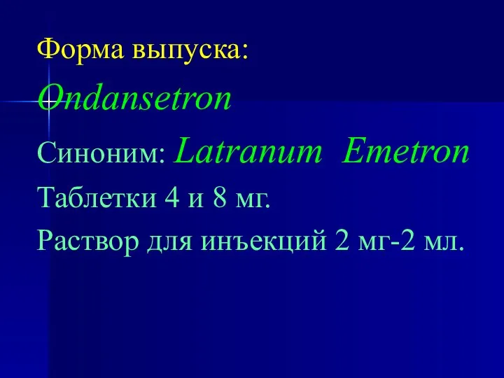 Форма выпуска: Ondansetron Синоним: Latranum Emetron Таблетки 4 и 8 мг.