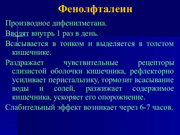 Фенолфталеин Производное дифенилметана. Вводят внутрь 1 раз в день. Всасывается в