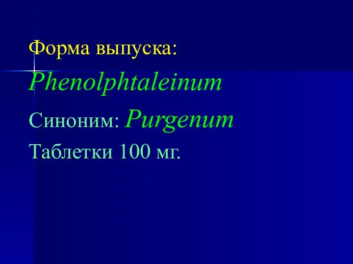 Форма выпуска: Phenolphtaleinum Синоним: Purgenum Таблетки 100 мг.