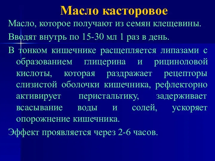 Масло касторовое Масло, которое получают из семян клещевины. Вводят внутрь по