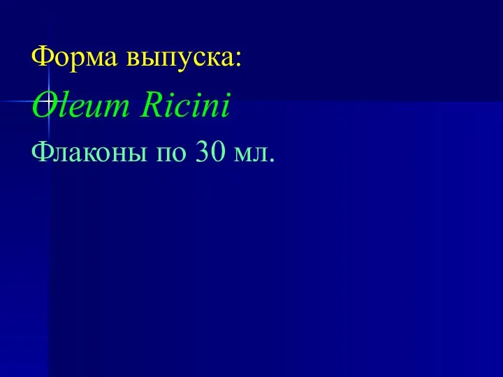 Форма выпуска: Oleum Ricini Флаконы по 30 мл.