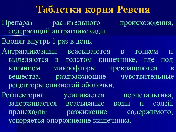 Таблетки корня Ревеня Препарат растительного происхождения, содержащий антрагликозиды. Вводят внутрь 1