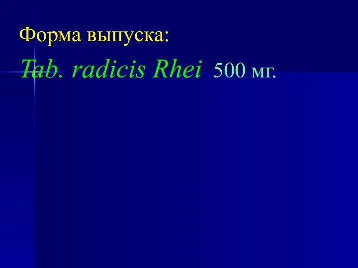 Форма выпуска: Tab. radicis Rhei 500 мг.