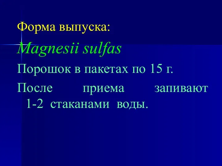 Форма выпуска: Magnesii sulfas Порошок в пакетах по 15 г. После приема запивают 1-2 стаканами воды.