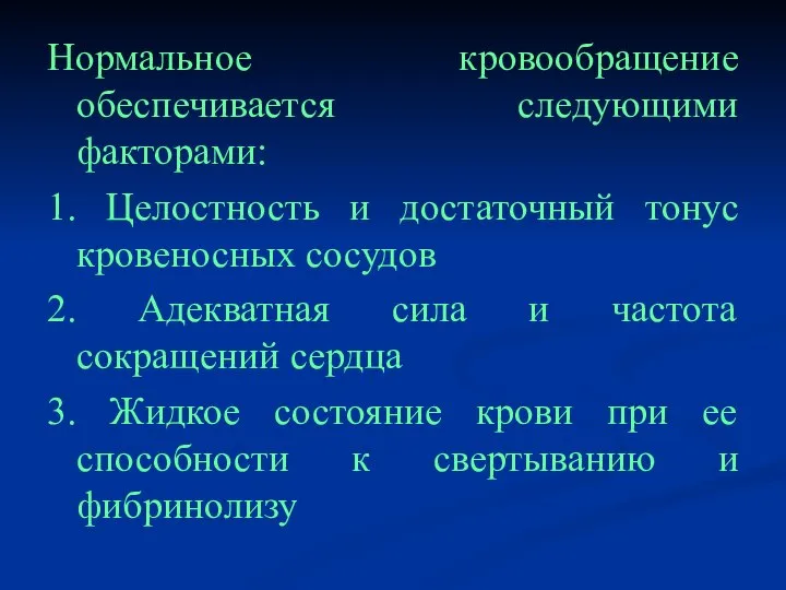 Нормальное кровообращение обеспечивается следующими факторами: 1. Целостность и достаточный тонус кровеносных