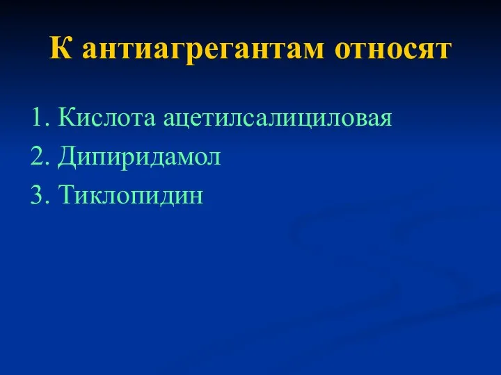 К антиагрегантам относят 1. Кислота ацетилсалициловая 2. Дипиридамол 3. Тиклопидин