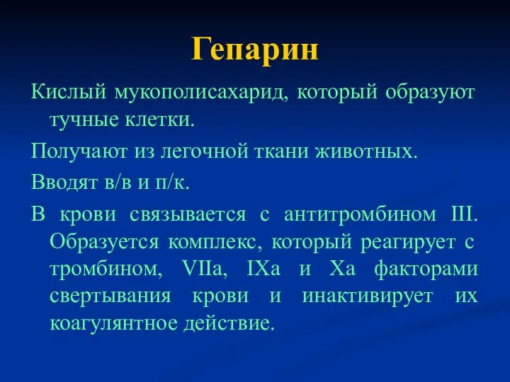 Гепарин Кислый мукополисахарид, который образуют тучные клетки. Получают из легочной ткани