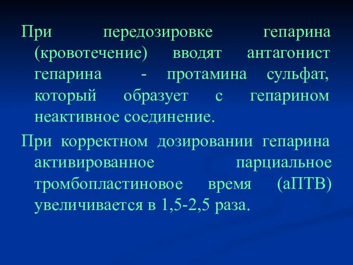 При передозировке гепарина (кровотечение) вводят антагонист гепарина - протамина сульфат, который