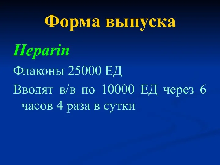 Форма выпуска Heparin Флаконы 25000 ЕД Вводят в/в по 10000 ЕД