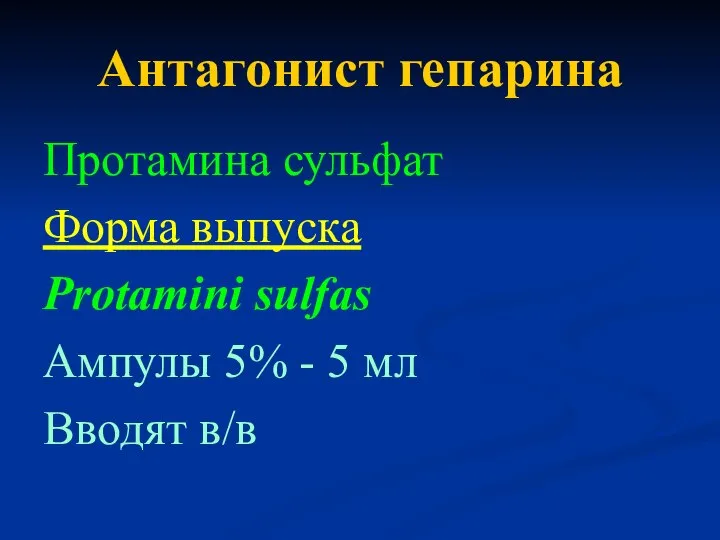 Антагонист гепарина Протамина сульфат Форма выпуска Protamini sulfas Ампулы 5% - 5 мл Вводят в/в