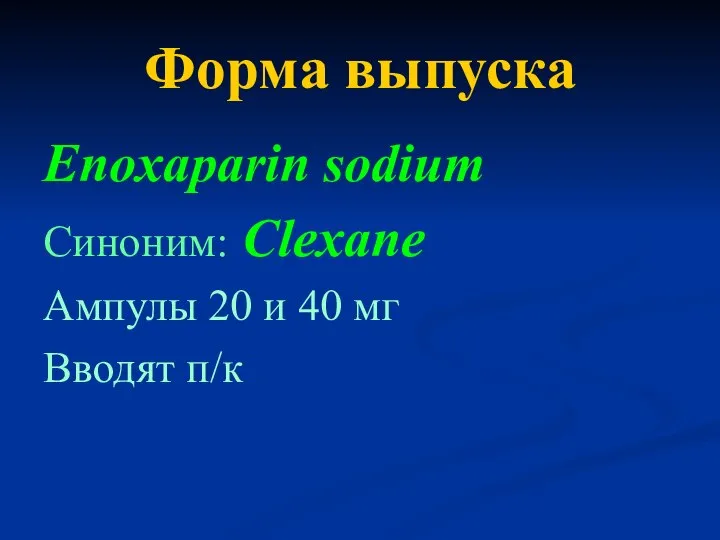 Форма выпуска Enoxaparin sodium Синоним: Clexane Ампулы 20 и 40 мг Вводят п/к