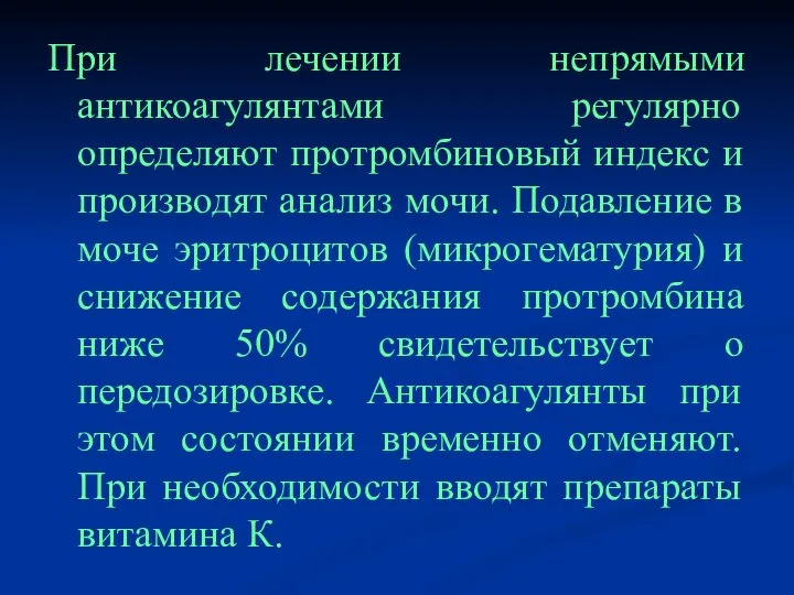 При лечении непрямыми антикоагулянтами регулярно определяют протромбиновый индекс и производят анализ