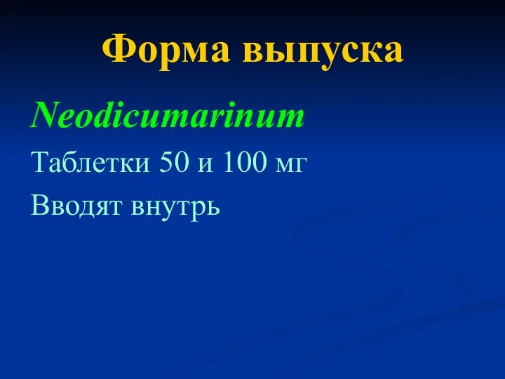 Форма выпуска Neodicumarinum Таблетки 50 и 100 мг Вводят внутрь