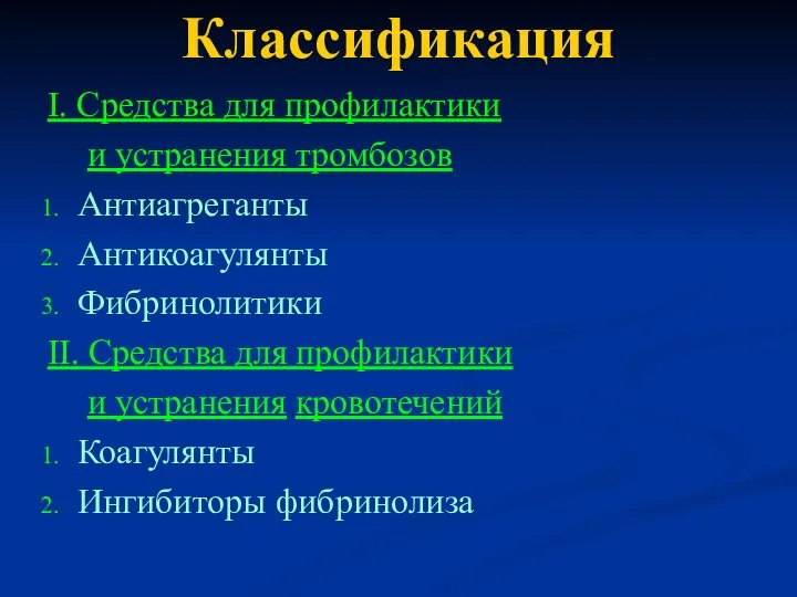 Классификация I. Средства для профилактики и устранения тромбозов Антиагреганты Антикоагулянты Фибринолитики