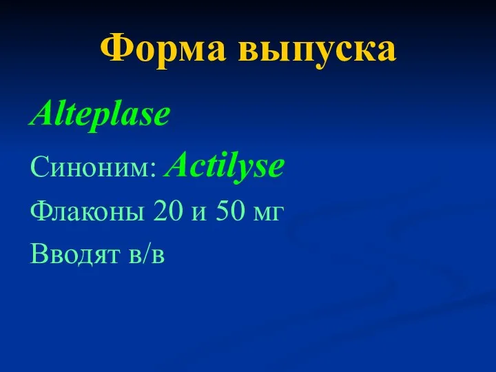 Форма выпуска Alteplase Синоним: Actilyse Флаконы 20 и 50 мг Вводят в/в