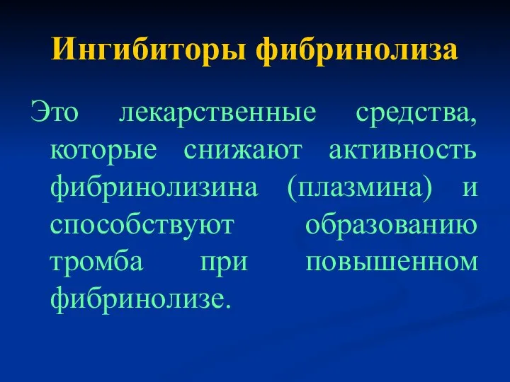 Ингибиторы фибринолиза Это лекарственные средства, которые снижают активность фибринолизина (плазмина) и