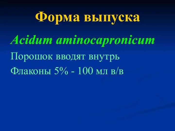 Форма выпуска Acidum aminocapronicum Порошок вводят внутрь Флаконы 5% - 100 мл в/в