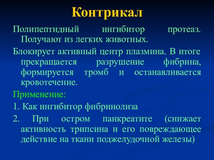 Контрикал Полипептидный ингибитор протеаз. Получают из легких животных. Блокирует активный центр