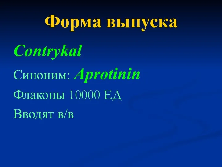 Форма выпуска Contrykal Синоним: Aprotinin Флаконы 10000 ЕД Вводят в/в