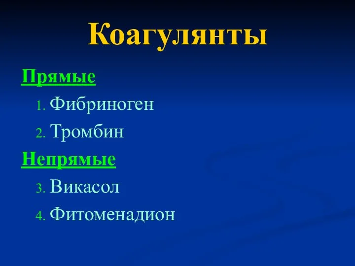 Коагулянты Прямые Фибриноген Тромбин Непрямые Викасол Фитоменадион