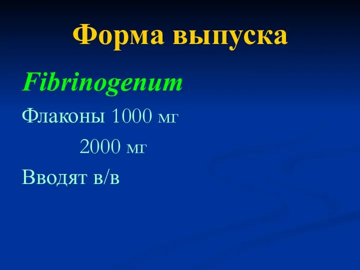 Форма выпуска Fibrinogenum Флаконы 1000 мг 2000 мг Вводят в/в