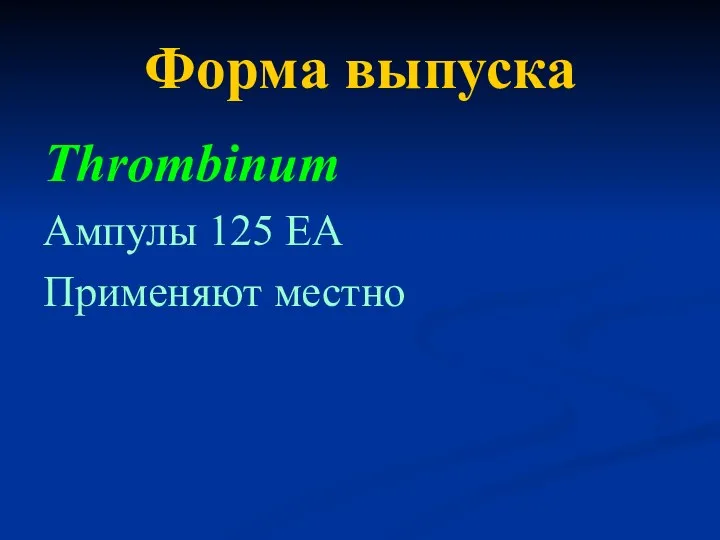 Форма выпуска Thrombinum Ампулы 125 ЕА Применяют местно