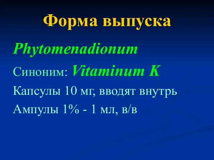 Форма выпуска Phytomenadionum Синоним: Vitaminum K Капсулы 10 мг, вводят внутрь