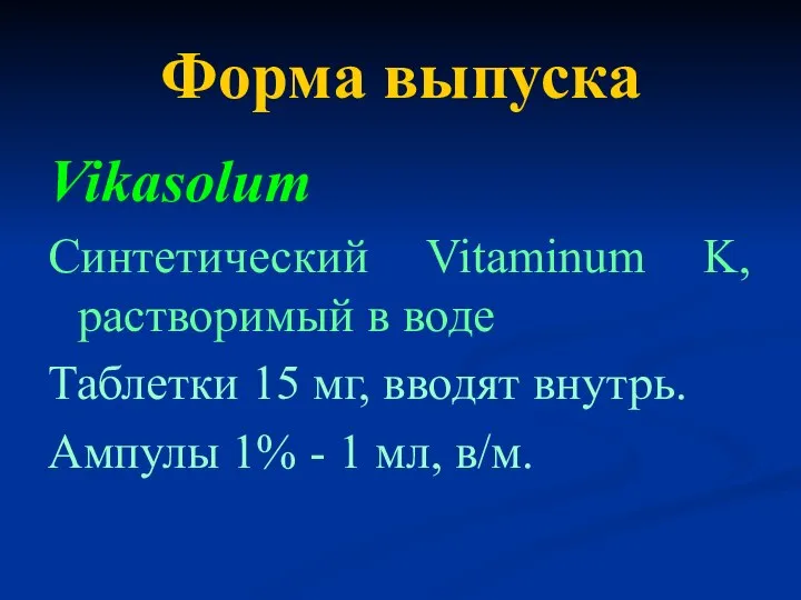 Форма выпуска Vikasolum Синтетический Vitaminum K, растворимый в воде Таблетки 15