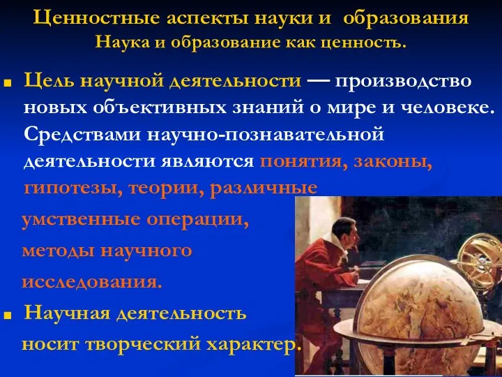 Цель научной деятельности — производство новых объективных знаний о мире и