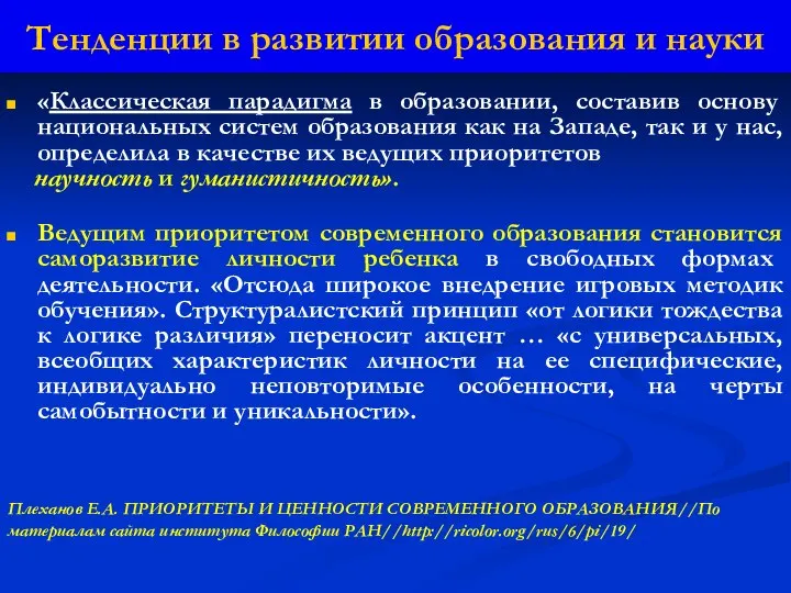 «Классическая парадигма в образовании, составив основу национальных систем образования как на