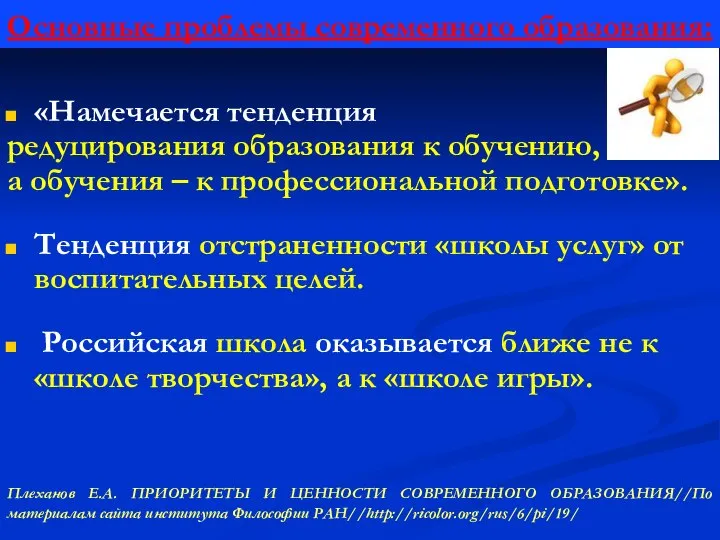 «Намечается тенденция редуцирования образования к обучению, а обучения – к профессиональной