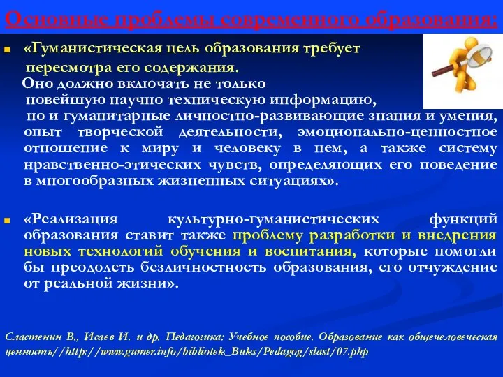 «Гуманистическая цель образования требует пересмотра его содержания. Оно должно включать не