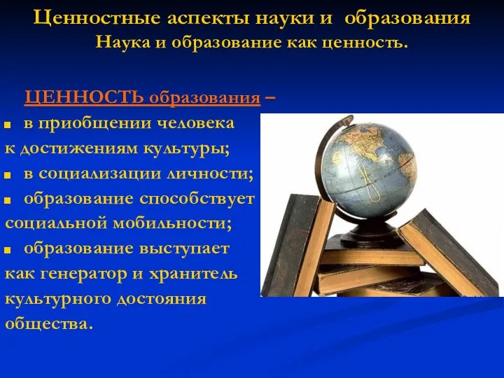 ЦЕННОСТЬ образования – в приобщении человека к достижениям культуры; в социализации