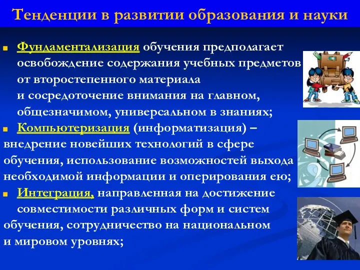 Тенденции в развитии образования и науки Фундаментализация обучения предполагает освобождение содержания