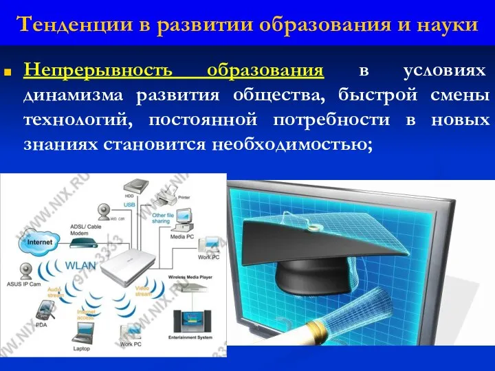 Тенденции в развитии образования и науки Непрерывность образования в условиях динамизма