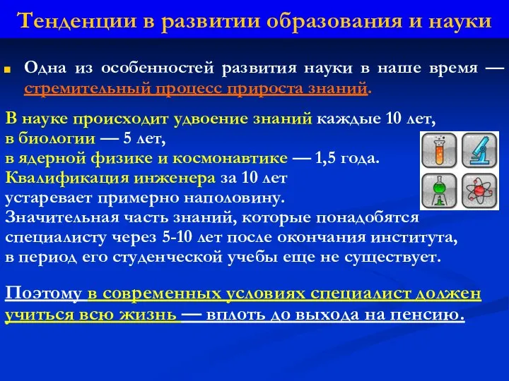 Одна из особенностей развития науки в наше время — стремительный процесс