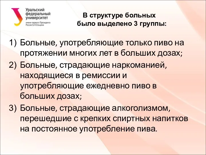 В структуре больных было выделено 3 группы: Больные, употребляющие только пиво