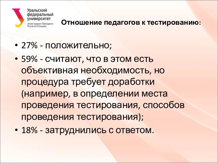 Отношение педагогов к тестированию: 27% - положительно; 59% - считают, что