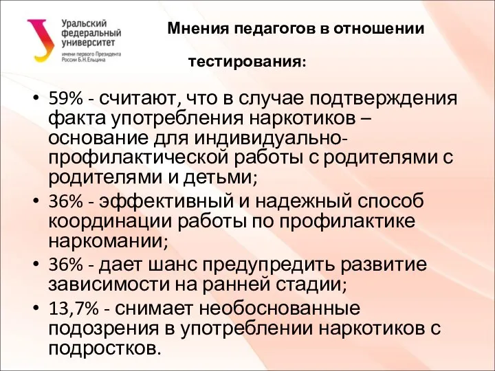 Мнения педагогов в отношении тестирования: 59% - считают, что в случае