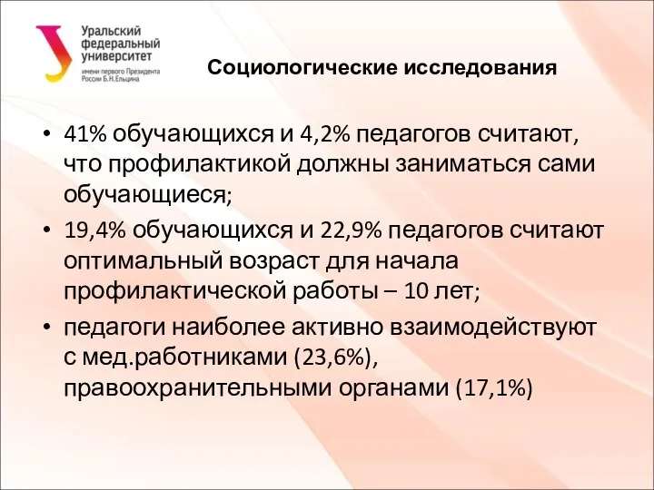 Социологические исследования 41% обучающихся и 4,2% педагогов считают, что профилактикой должны