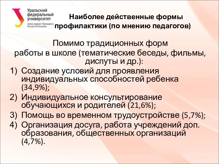 Наиболее действенные формы профилактики (по мнению педагогов) Помимо традиционных форм работы