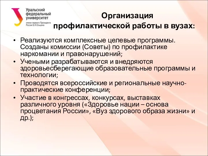 Организация профилактической работы в вузах: Реализуются комплексные целевые программы. Созданы комиссии