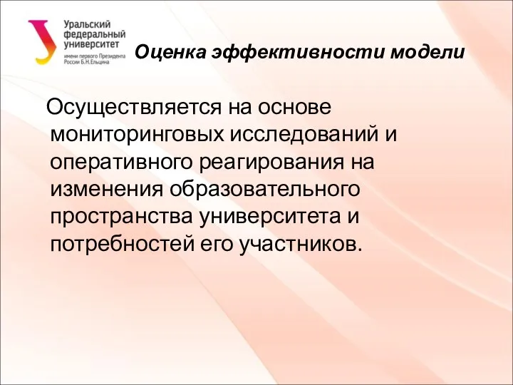 Оценка эффективности модели Осуществляется на основе мониторинговых исследований и оперативного реагирования