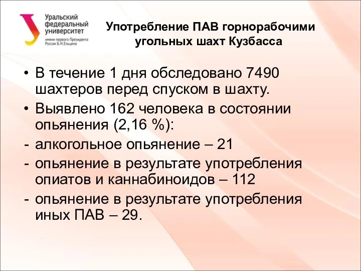Употребление ПАВ горнорабочими угольных шахт Кузбасса В течение 1 дня обследовано
