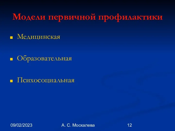 09/02/2023 А. С. Москалева Модели первичной профилактики Медицинская Образовательная Психосоциальная