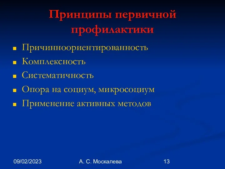 09/02/2023 А. С. Москалева Принципы первичной профилактики Причинноориентированность Комплексность Систематичность Опора