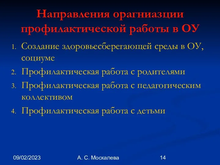 09/02/2023 А. С. Москалева Направления орагниазции профилактической работы в ОУ Создание